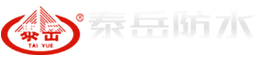 潍坊市泰岳防水材料有限公司